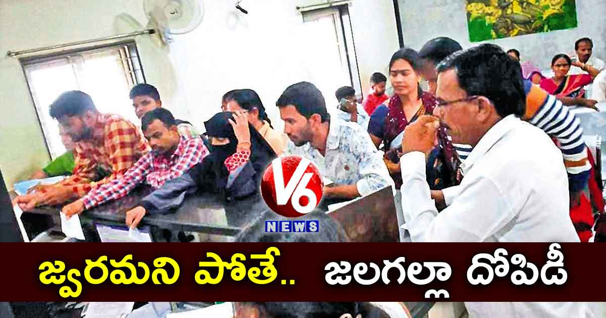 జ్వరమని పోతే.. జలగల్లా దోపిడీ