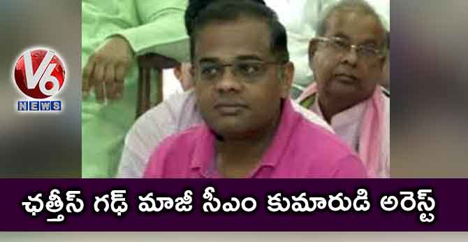 ఛత్తీస్ గఢ్ మాజీ సీఎం కుమారుడి అరెస్ట్