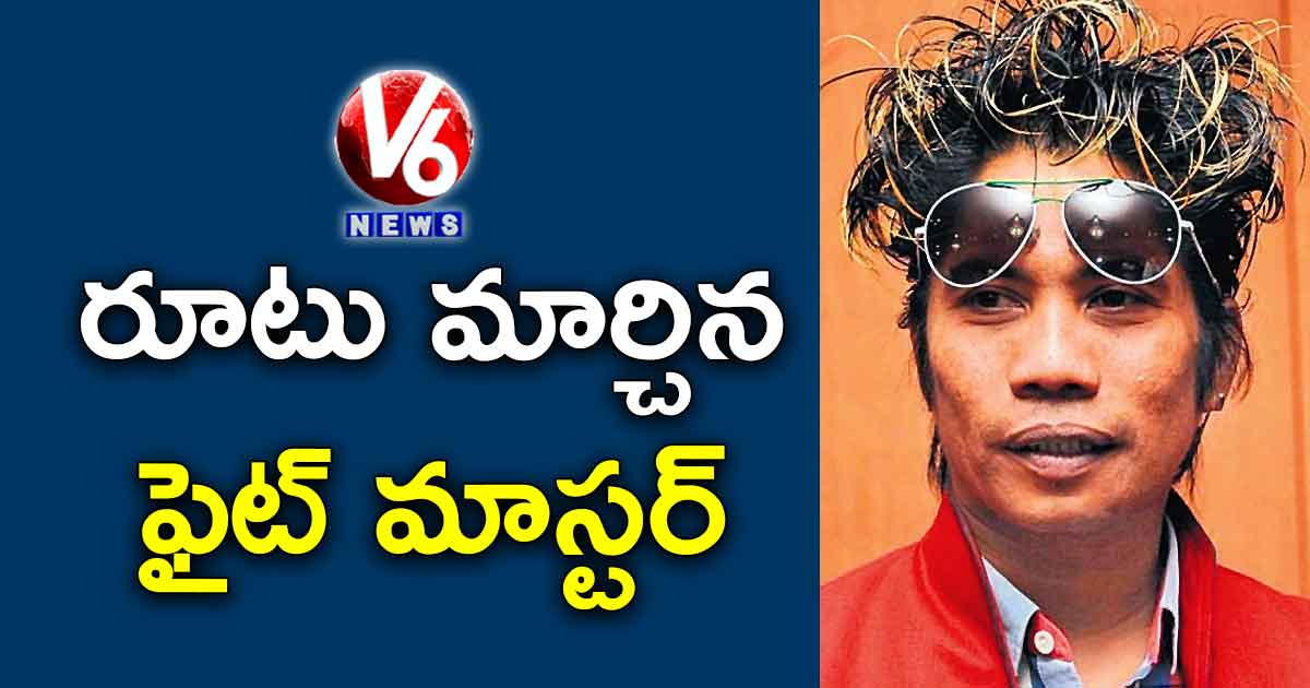 రూటు మార్చిన ఫైట్ మాస్టర్