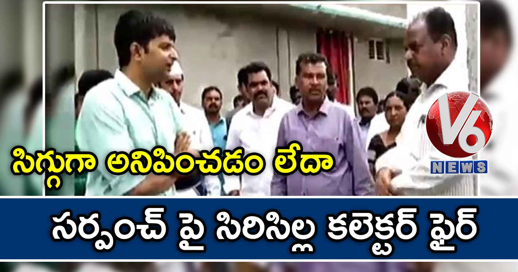సిగ్గుగా అనిపించడం లేదా: సర్పంచ్ పై సిరిసిల్ల కలెక్టర్ ఫైర్