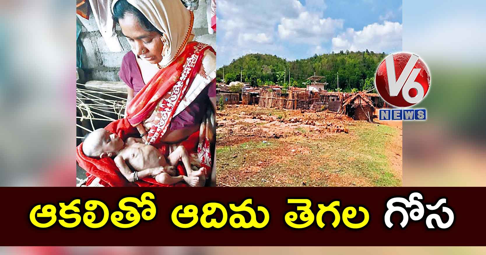 ఆకలితో ఆదిమ తెగల గోస
