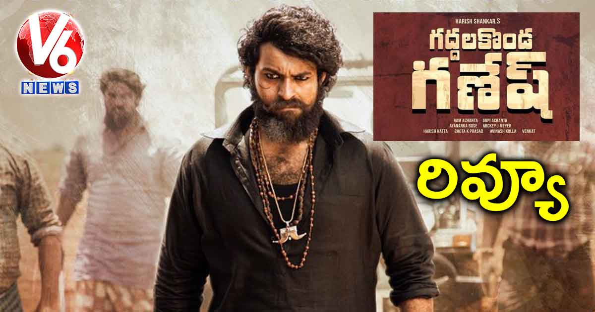 రివ్యూ: గద్దలకొండ గణేష్