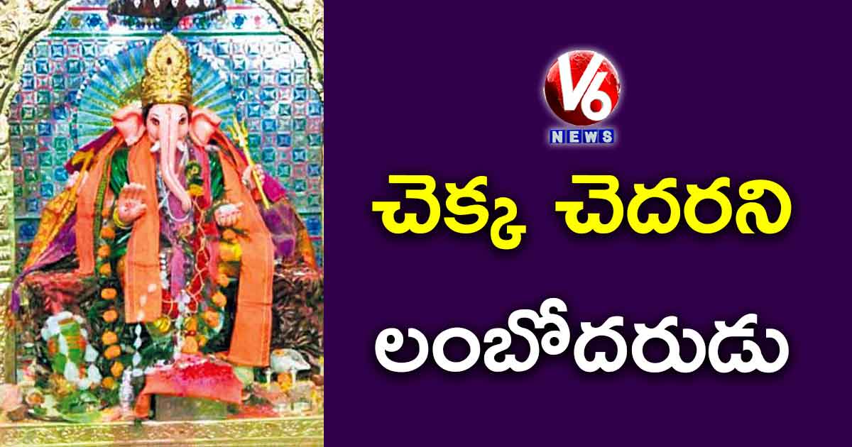 చెక్క చెదరని లంబోదరుడు