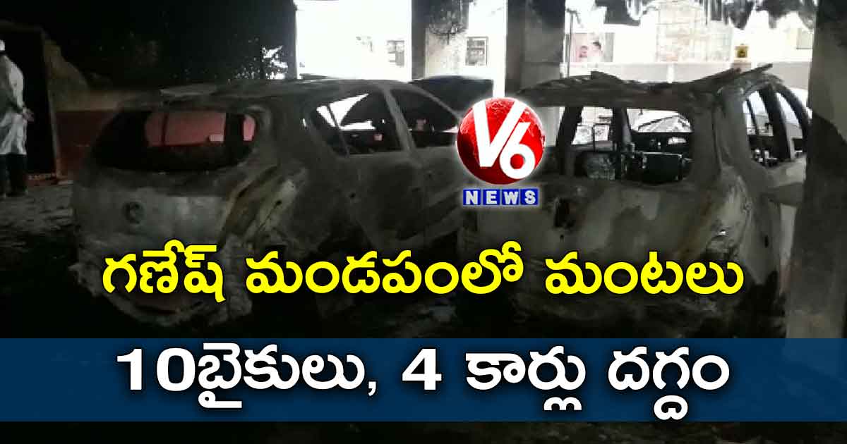 గణేష్ మండపంలో మంటలు: 10 బైకులు, 4 కార్లు దగ్దం