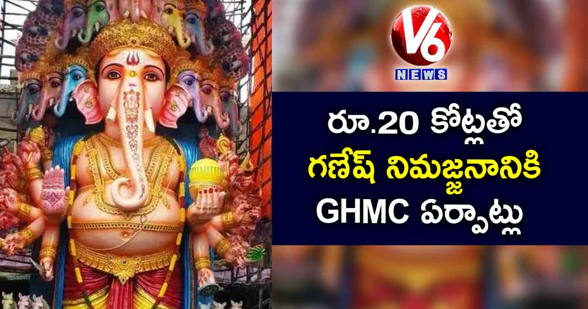 రూ.20 కోట్లతో గణేష్ నిమజ్జనానికి GHMC ఏర్పాట్లు