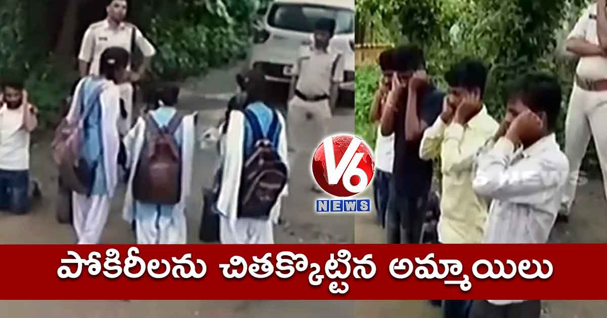 పోకిరీలను చితక్కొట్టిన అమ్మాయిలు