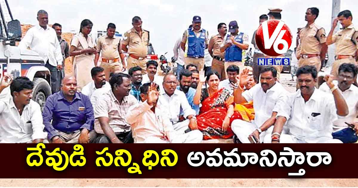 దేవుడి సన్నిధిని అవమానిస్తారా