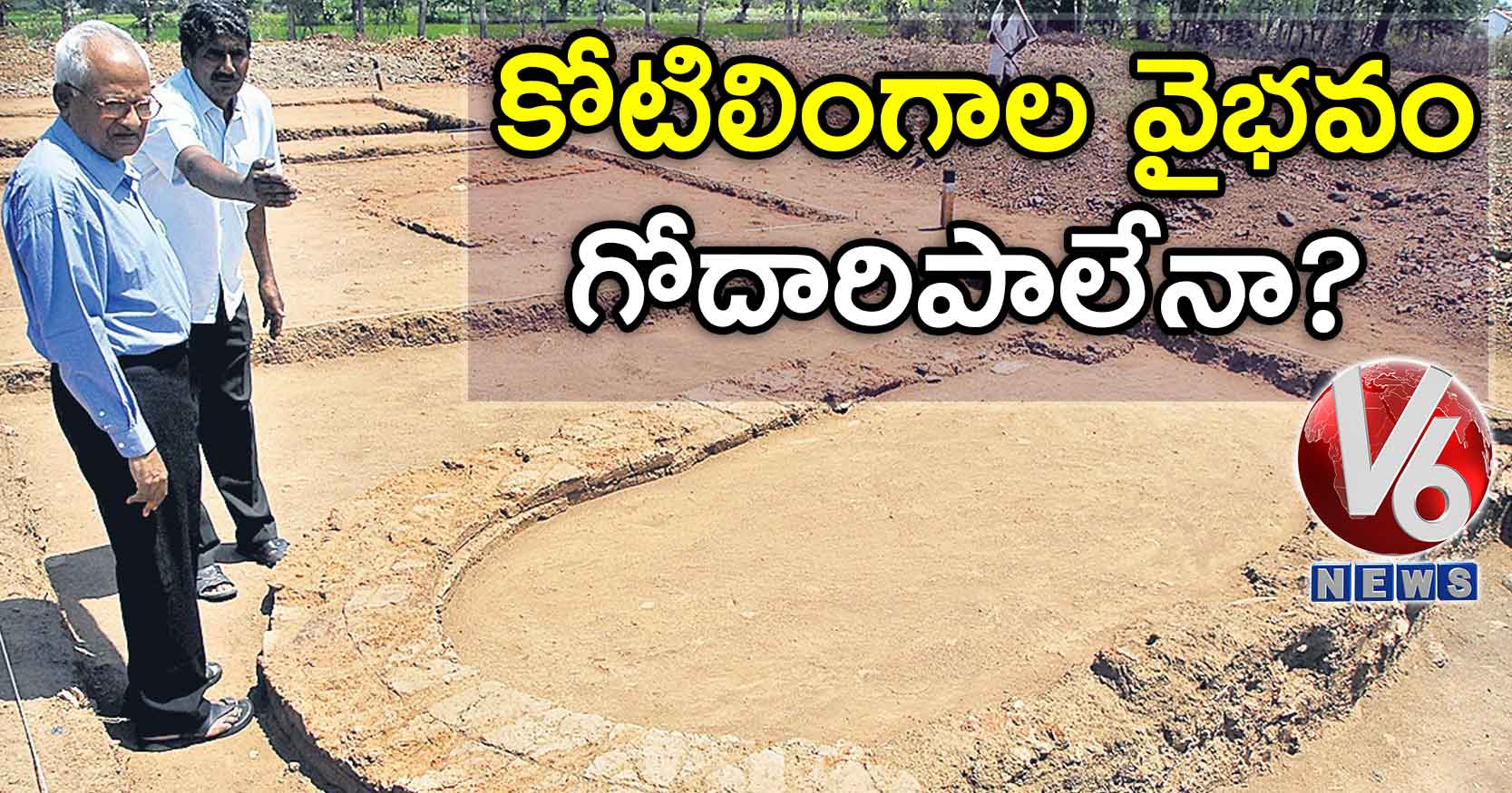 కోటిలింగాల వైభవం గోదారిపాలేనా?
