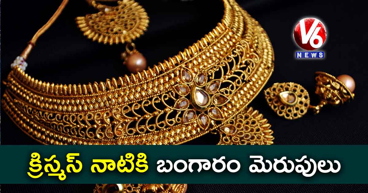 క్రిస్మస్ నాటికి బంగారం మెరుపులు