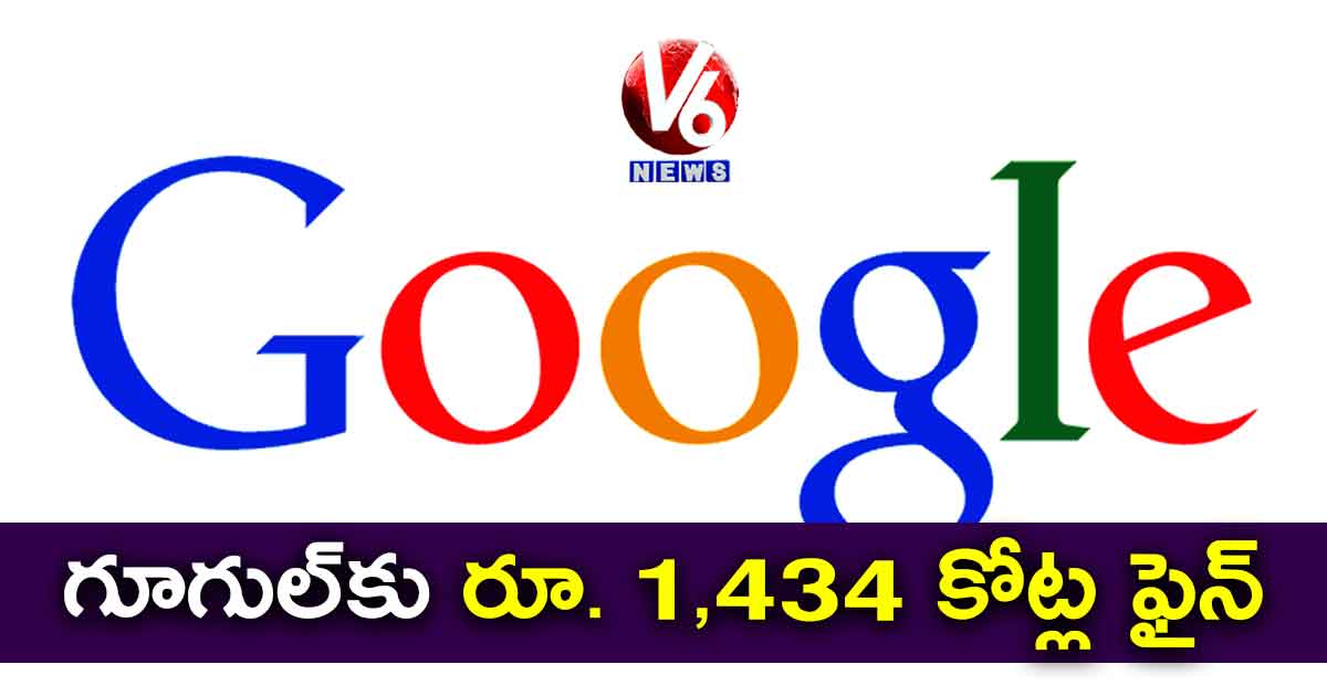 గూగుల్​కు రూ. 1,434 కోట్ల ఫైన్​