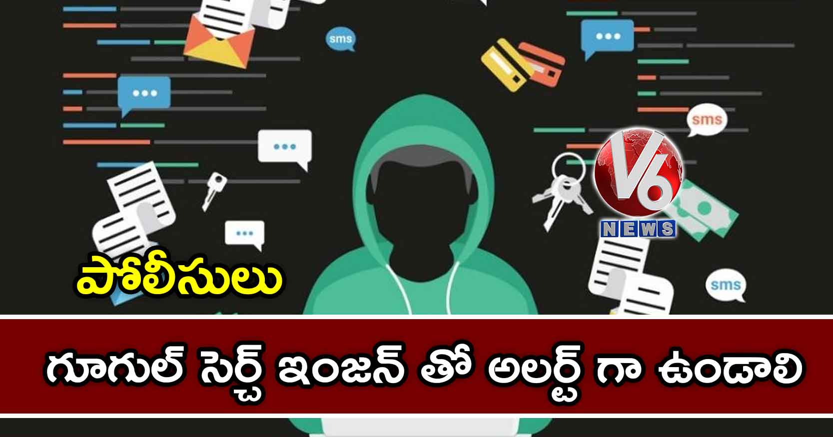 గూగుల్ సెర్చ్ ఇంజన్ తో అలర్ట్ గా ఉండాలి : పోలీసులు