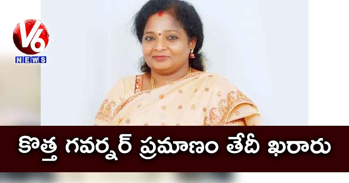 కొత్త గవర్నర్ ప్రమాణం తేదీ ఖరారు