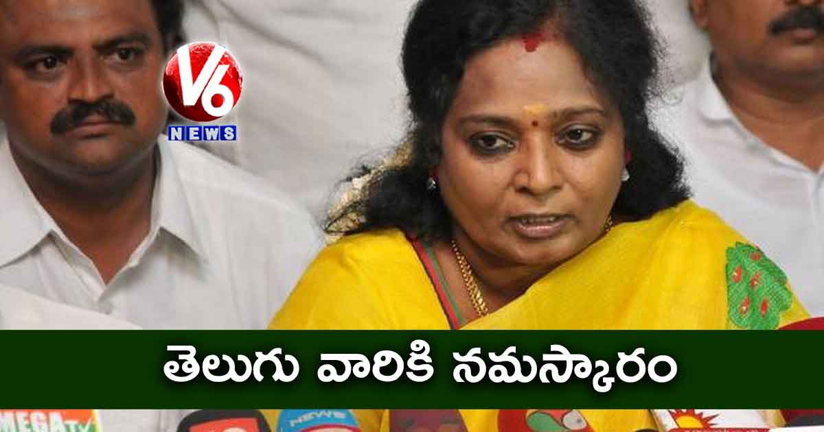 తెలుగు వారికి నమస్కారం : తమిళిసై
