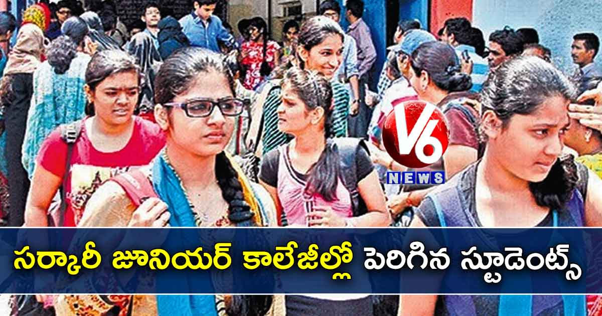 సర్కారీ జూనియర్ కాలేజీల్లో పెరిగిన స్టూడెంట్స్