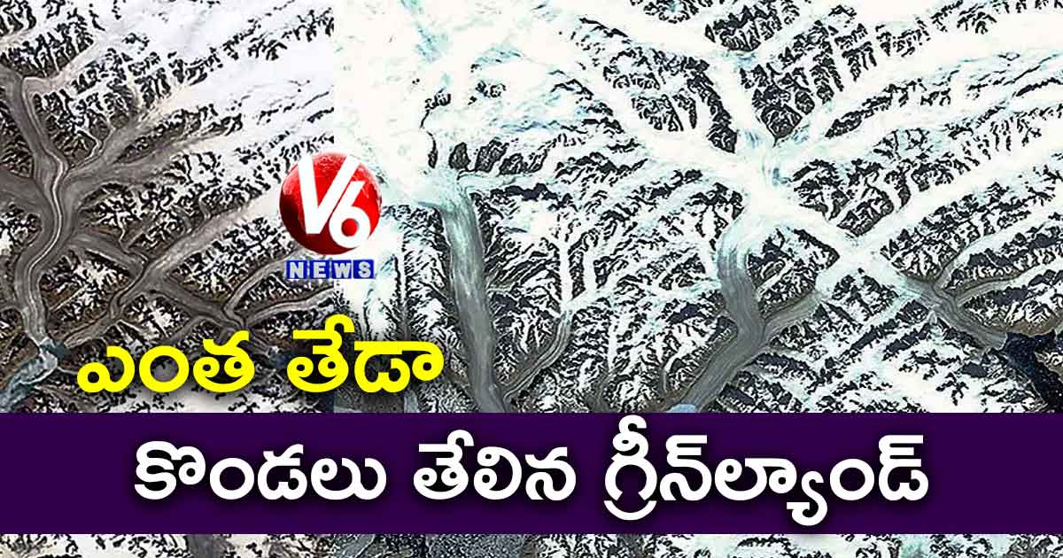 ఎంత తేడా?.. కొండలు తేలిన గ్రీన్​ల్యాండ్