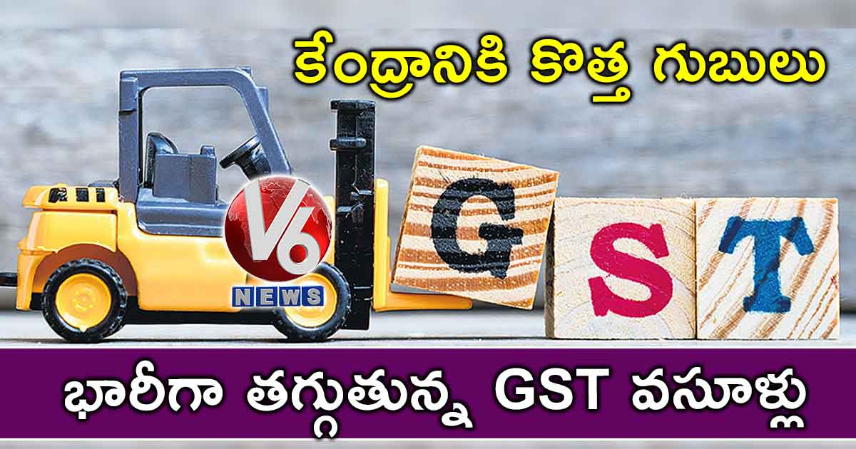 కేంద్రానికి కొత్త గుబులు : భారీగా తగ్గుతున్న GST వసూళ్లు