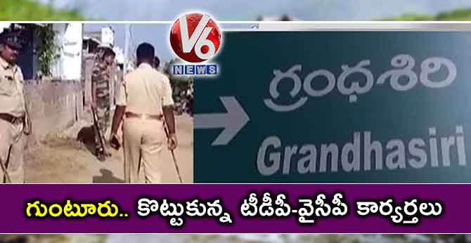 గుంటూరు: కొట్టుకున్న టీడీపీ-వైసీపీ కార్యర్తలు