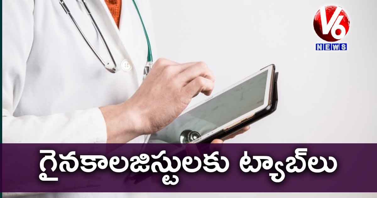 గైనకాలజిస్టులకు ట్యాబ్లు
