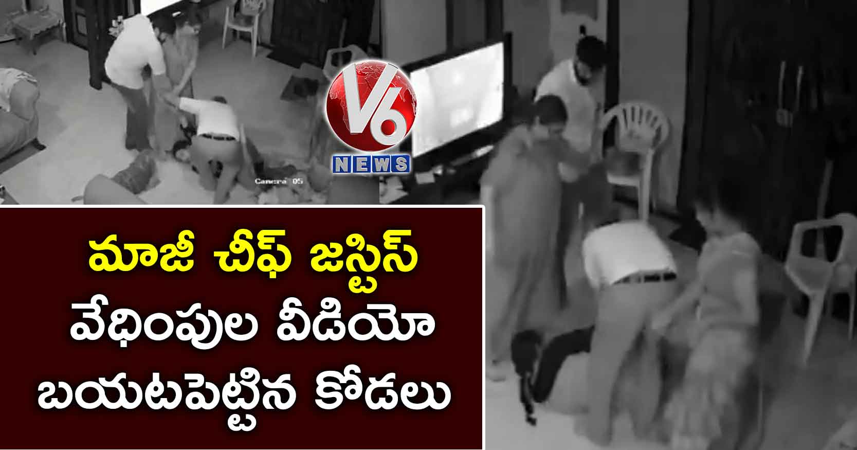 మాజీ చీఫ్ జస్టిస్ వేధింపుల వీడియో బయటపెట్టిన కోడలు