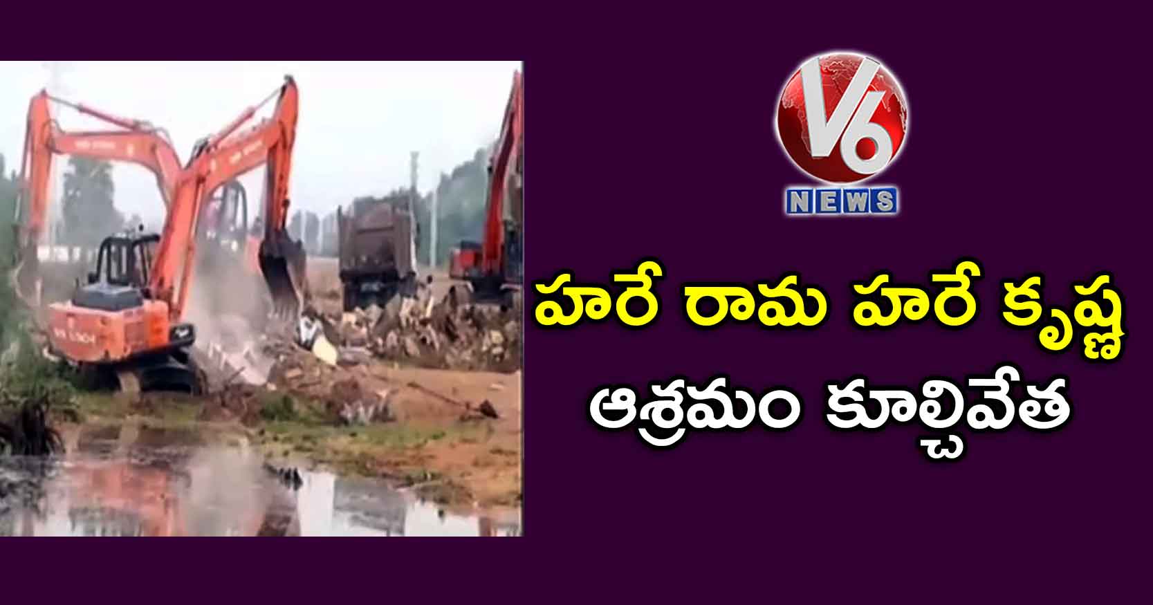 యాదాద్రి: హరే రామ హరే కృష్ణ ఆశ్రమం కూల్చివేత