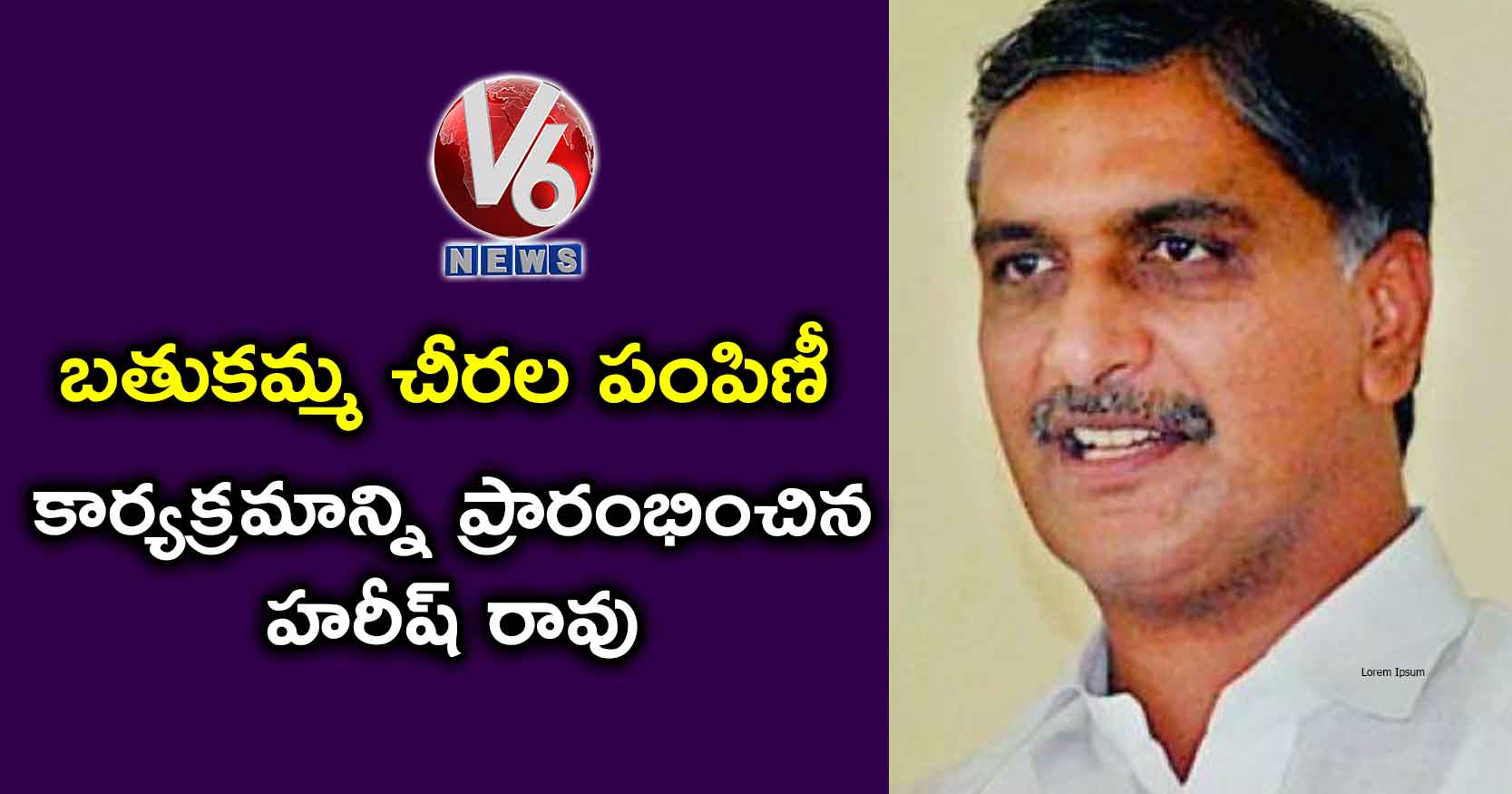 బతుకమ్మ చీరల పంపిణీ కార్యక్రమాన్ని ప్రారంభించిన హరీష్ రావు