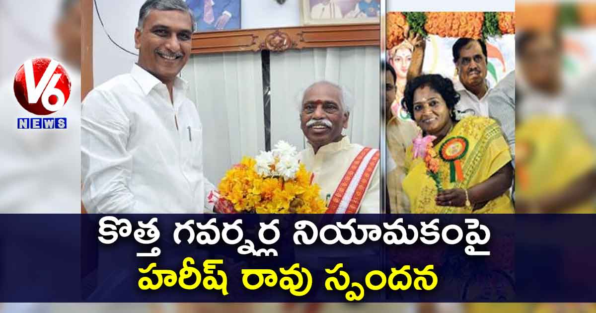కొత్త గవర్నర్ల నియామకంపై హరీష్ రావు స్పందన