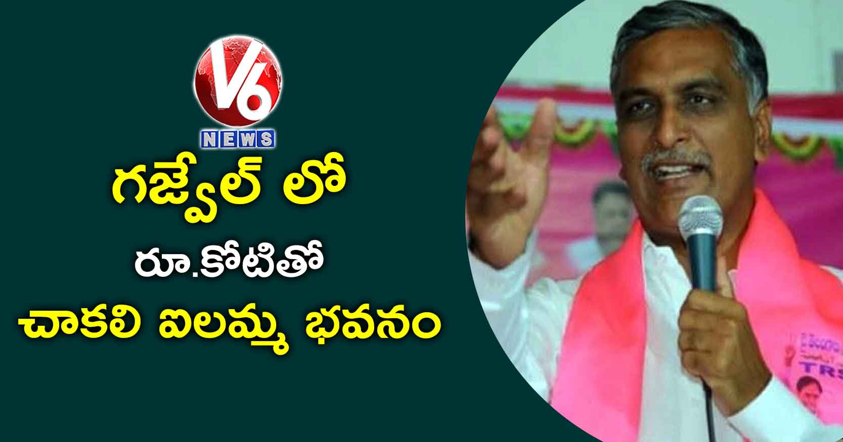 గజ్వేల్ లో రూ.కోటితో చాకలి ఐలమ్మ భవనం: హరీశ్