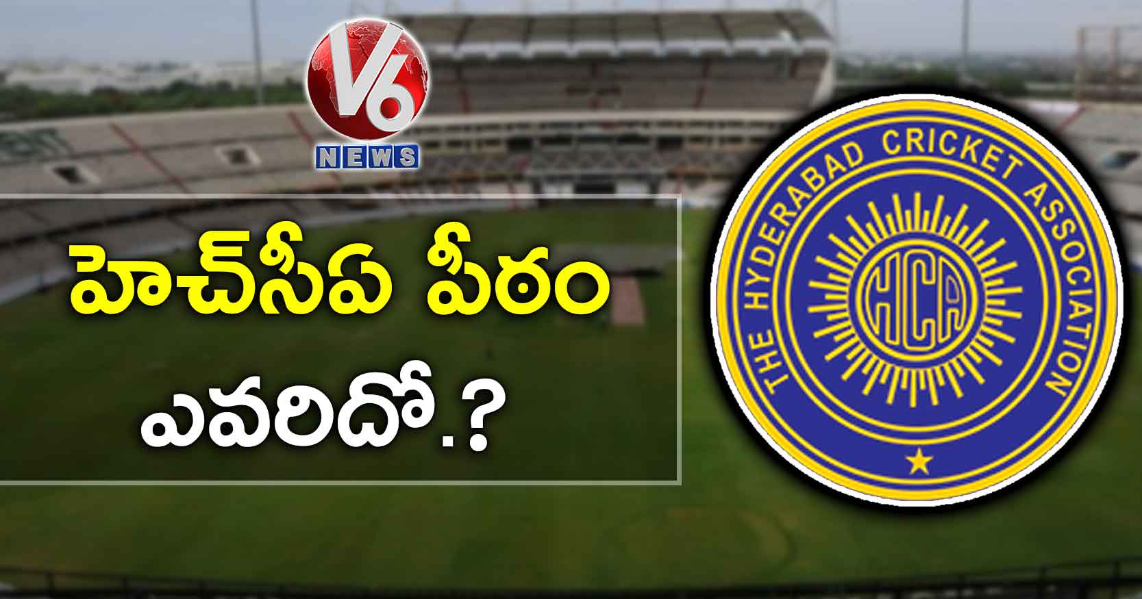 హెచ్సీఏ పీఠం ఎవరిదో.?