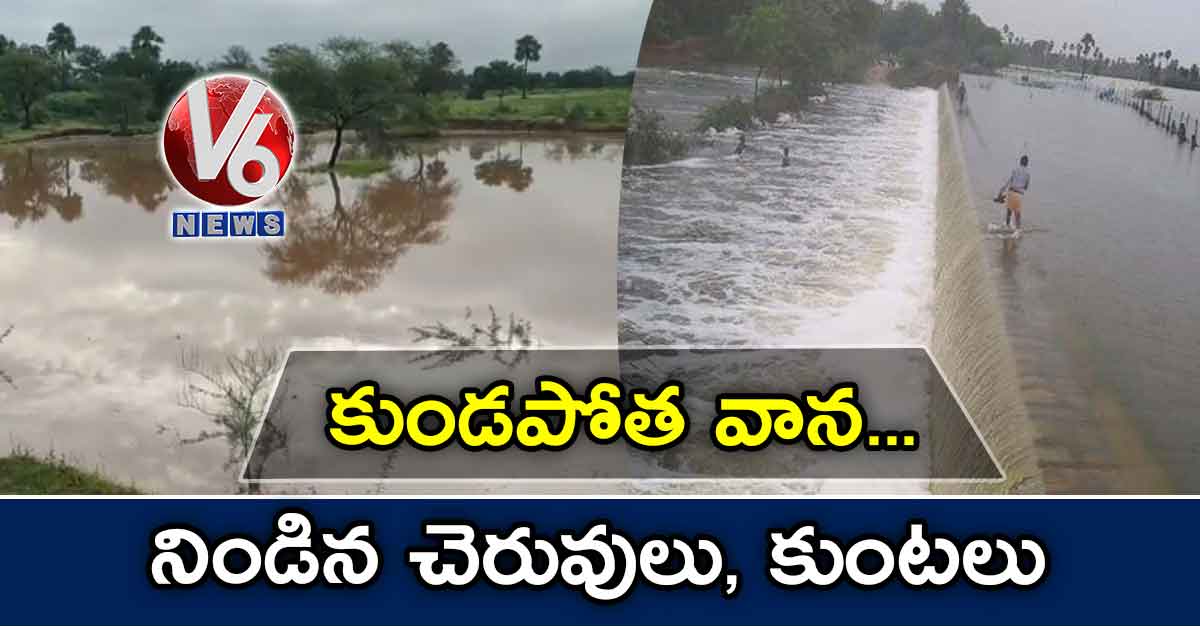 కుండపోత వాన..నిండిన చెరువులు, కుంటలు