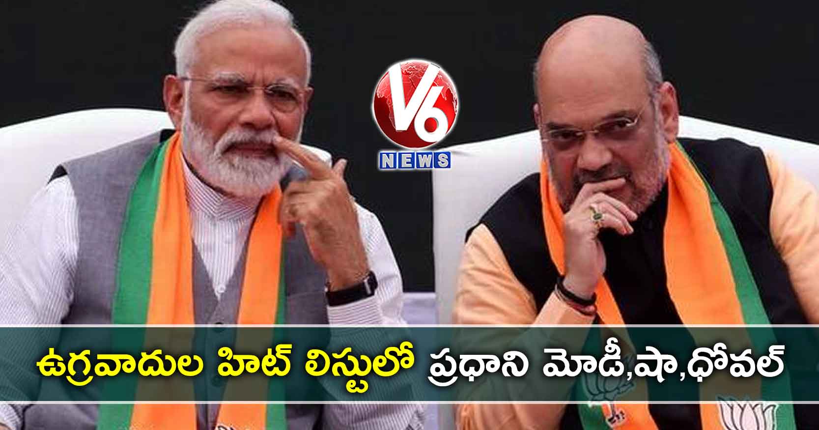 ఉగ్రవాదుల హిట్ లిస్టులో ప్రధాని మోడీ,షా,ధోవల్