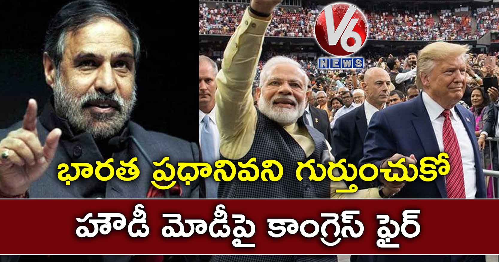 భారత ప్రధానివని గుర్తుంచుకో: హౌడీ మోడీపై కాంగ్రెస్ ఫైర్