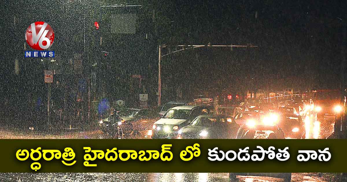 అర్ధరాత్రి హైదరాబాద్ లో కుండపోత వాన