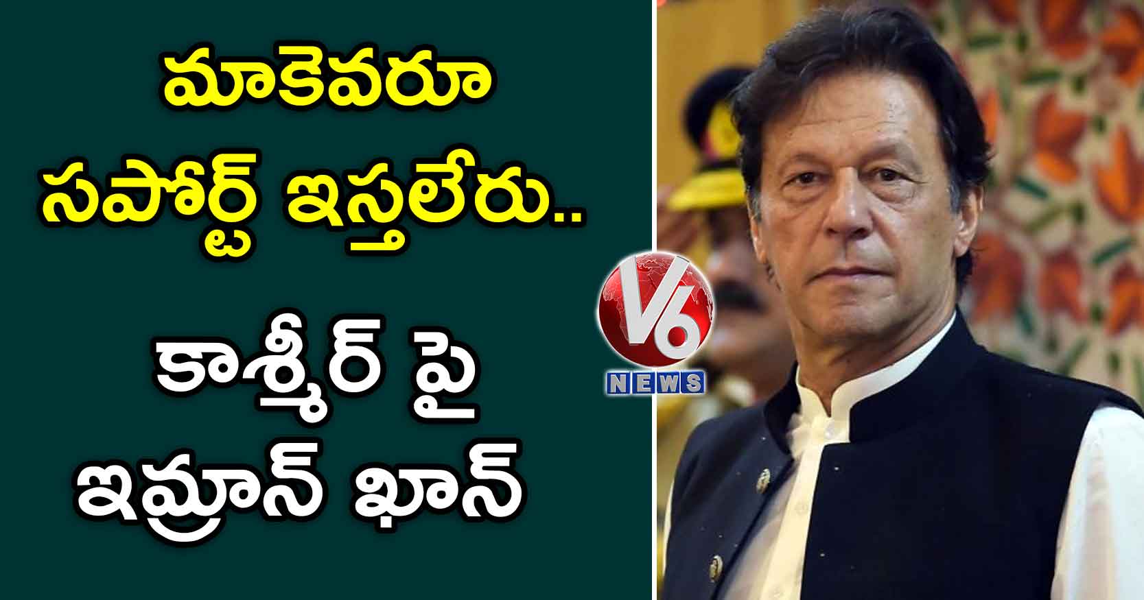 మాకెవరూ సపోర్ట్ ఇస్తలేరు..కాశ్మీర్ పై ఇమ్రాన్ ఖాన్