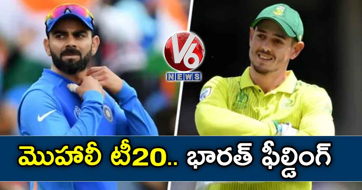 మొహాలీ టీ20 : భారత్ ఫీల్డింగ్