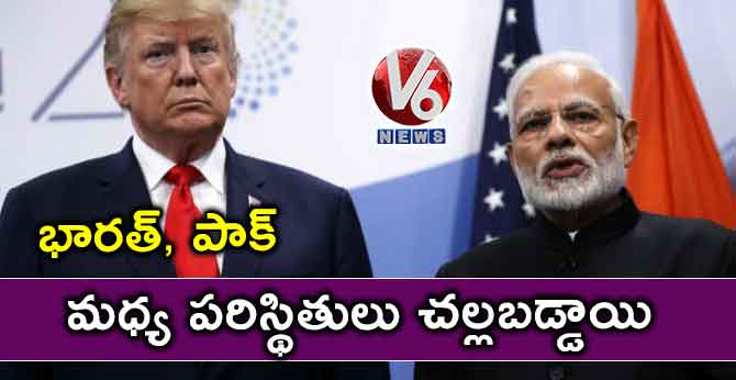 భారత్, పాక్ మధ్య పరిస్థితులు చల్లబడ్డాయి: ట్రంప్