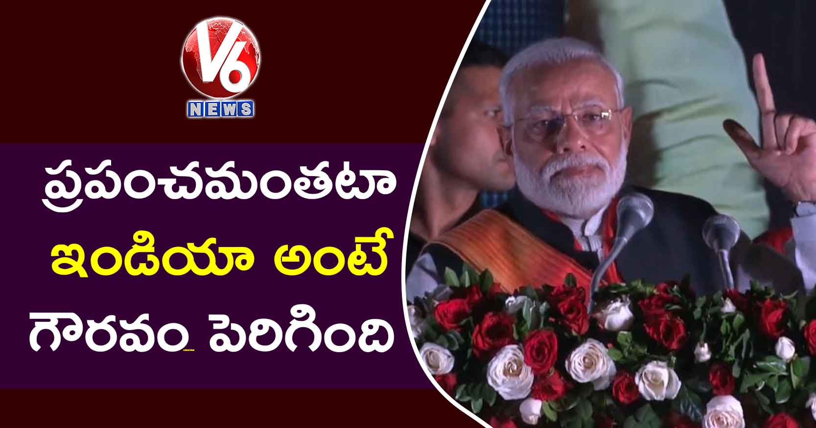 ప్రపంచమంతటా ఇండియా అంటే గౌరవం పెరిగింది : మోడీ