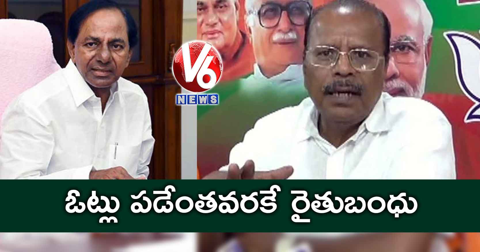 ఓట్లు పడేంతవరకే రైతుబంధు…