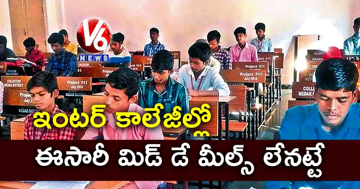 ఇంటర్ కాలేజీల్లో ఈసారీ మిడ్ డే మీల్స్ లేనట్టే
