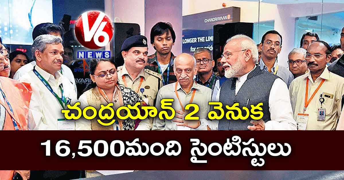 చంద్రయాన్​ 2 వెనుక 16,500 మంది సైంటిస్టులు