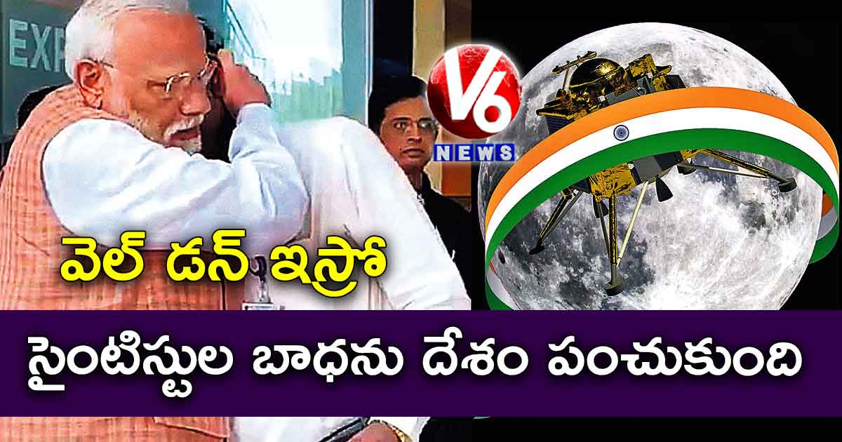 వెల్ డన్ ఇస్రో.. సైంటిస్టుల బాధను దేశం పంచుకుంది