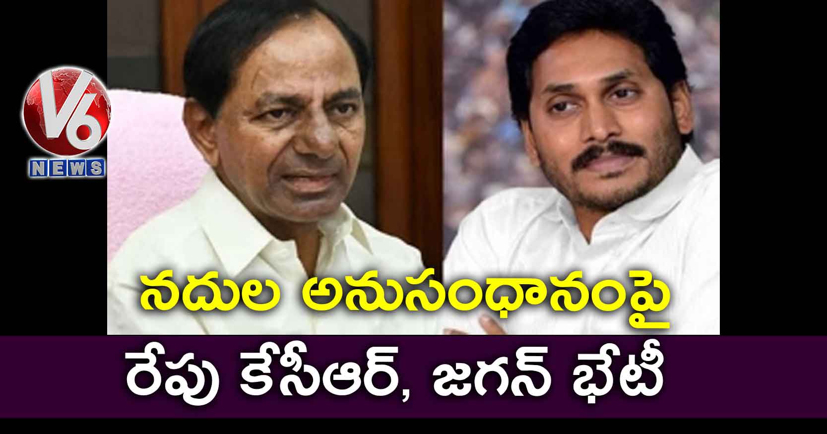 నదుల అనుసంధానంపై రేపు కేసీఆర్, జగన్ భేటీ