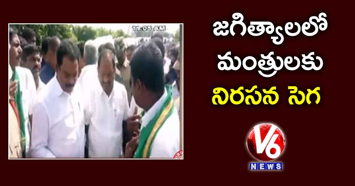 జగిత్యాలలో మంత్రులకు నిరసన సెగ
