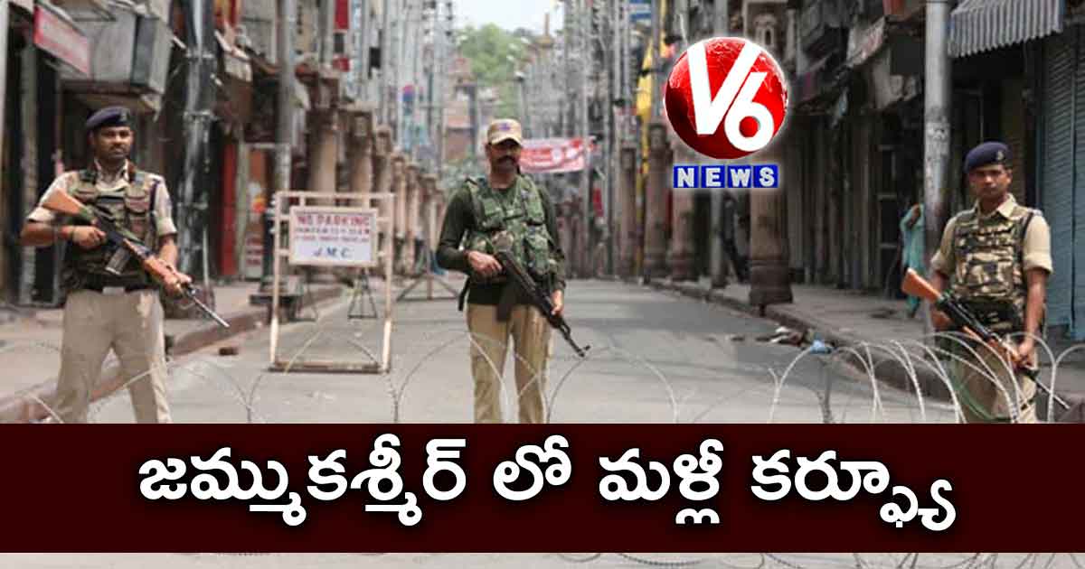 జమ్ముకశ్మీర్ లో మళ్లీ కర్ఫ్యూ