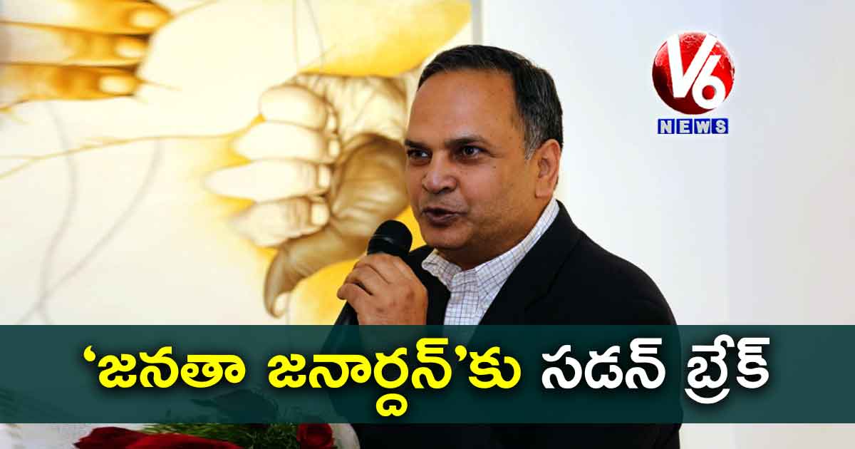 ‘జనతా జనార్దన్’కు సడన్ బ్రేక్?