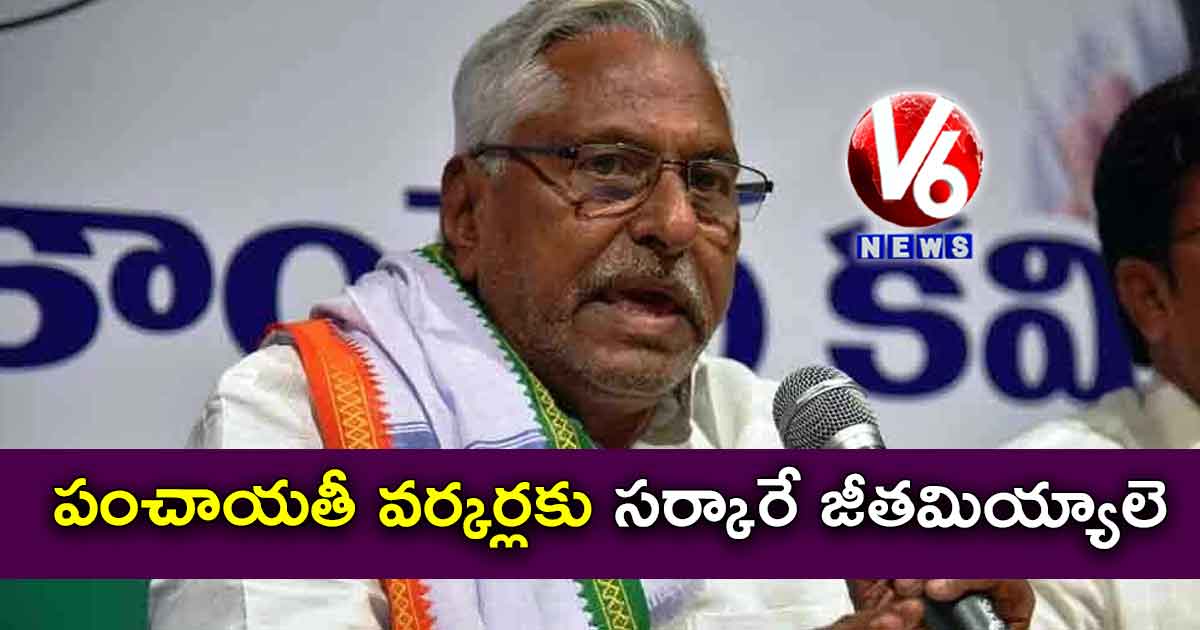 పంచాయతీ వర్కర్లకు సర్కారే జీతమియ్యాలె