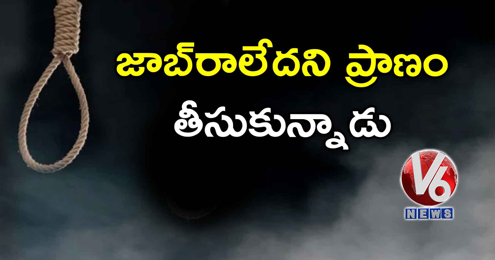 జాబ్రాలేదని ప్రాణం తీసుకున్నాడు