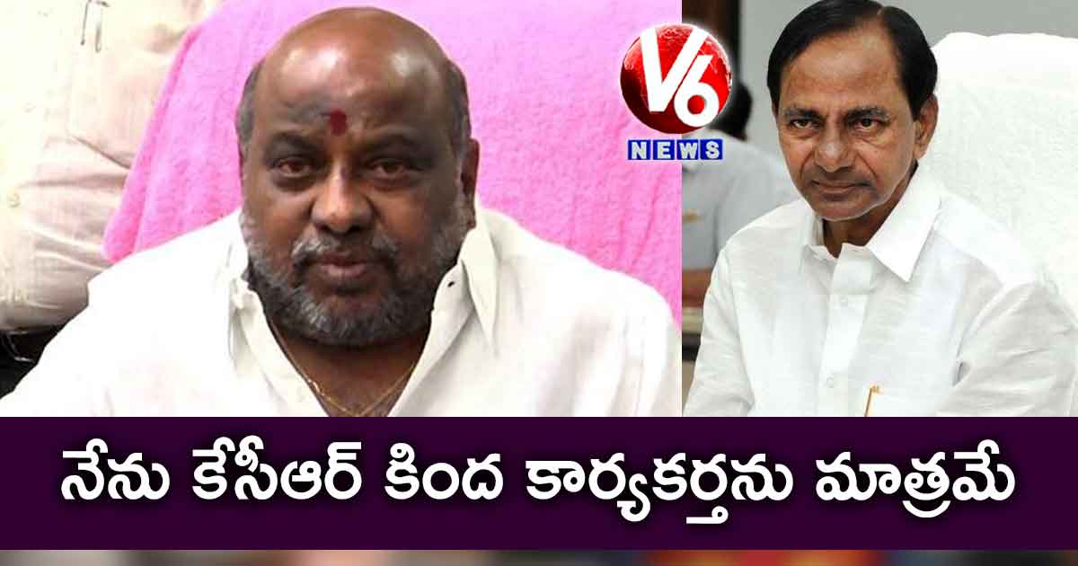 నేను కేసీఆర్ కింద కార్యకర్తను మాత్రమే : జోగు రామన్న