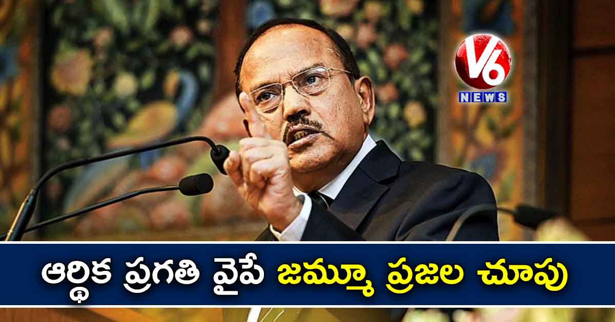 ఆర్థిక ప్రగతి వైపే జమ్మూ ప్రజల చూపు: దోవల్
