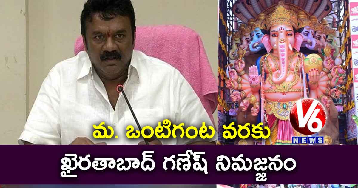 మ. ఒంటిగంట వరకు ఖైరతాబాద్ గణేష్ నిమజ్జనం