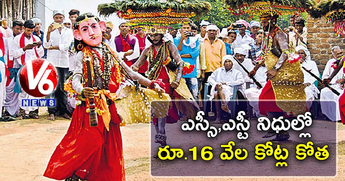 ఎస్సీ,ఎస్టీ నిధుల్లో రూ.16 వేల కోట్ల కోత